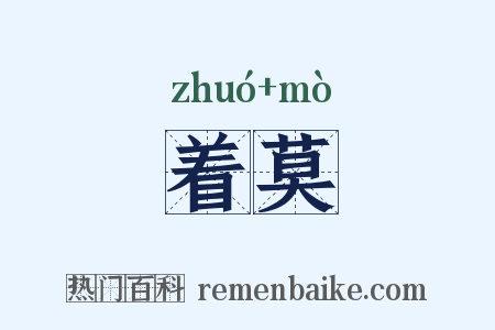 着莫是什么意思的图片